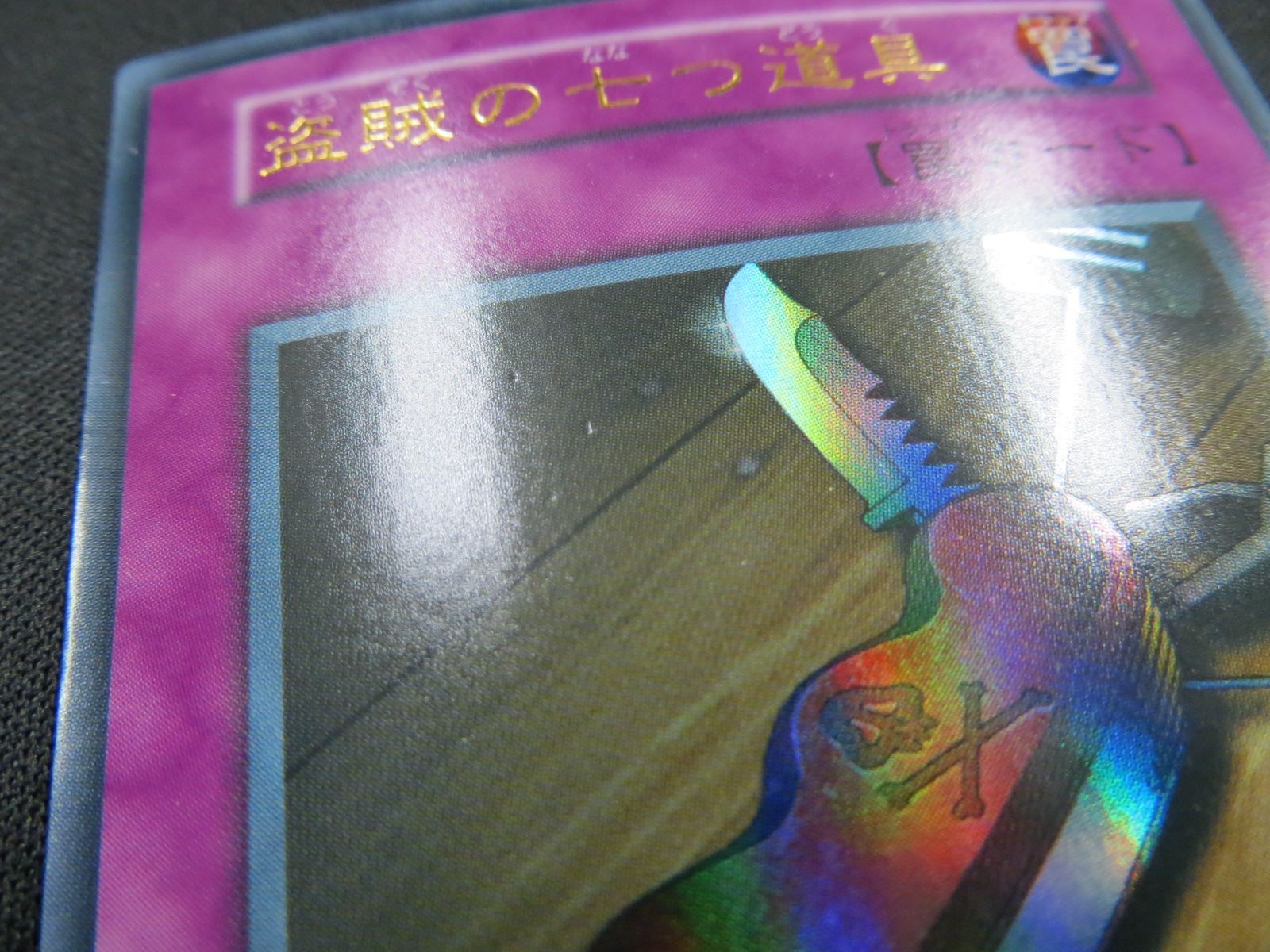 遊戯王 盗賊の七つ道具 ウルトラレア 3枚セット 初期 VOL6-51UR-WK 遊戯王 盗賊の七つ道具 ウルトラレア 3枚セット 初期 VOL6-51UR-WK