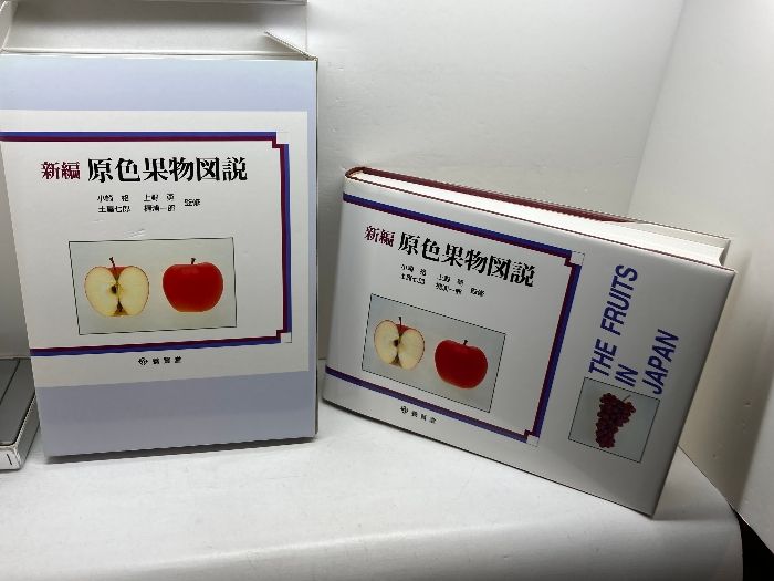 新編 原色果物図説/小崎格(その他) 新編 養賢堂 新編原色果物図説 原色