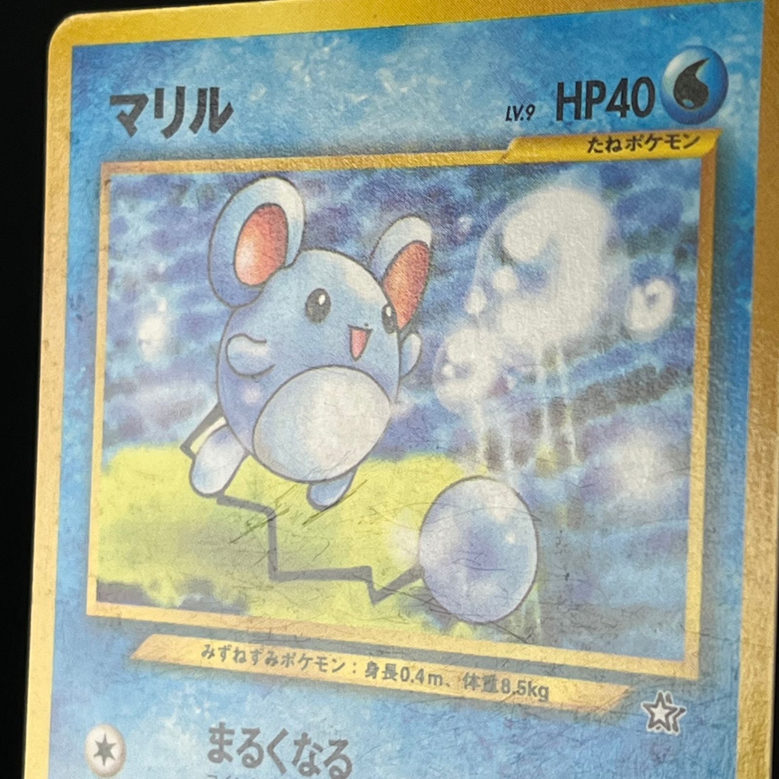 ポケカ 旧裏 マリル LV9 ○ HP40NO183-NEO1 金、銀、新世界へ