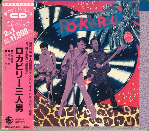 CD 平尾昌晃, 山下敬二, ミッキー ロカビリー三人男 194A26 KING