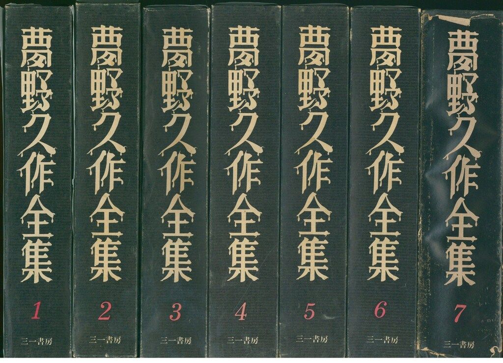 夢野久作全集 夢野久作 夢野久作全集(函/月報付)全7巻 セット - メルカリ
