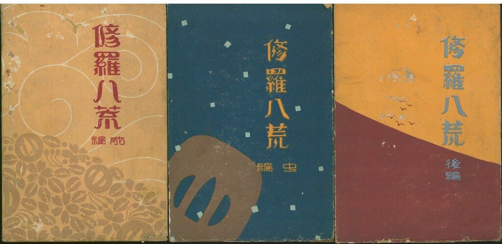 行友李風/伊藤彦造 修羅八荒 全3揃