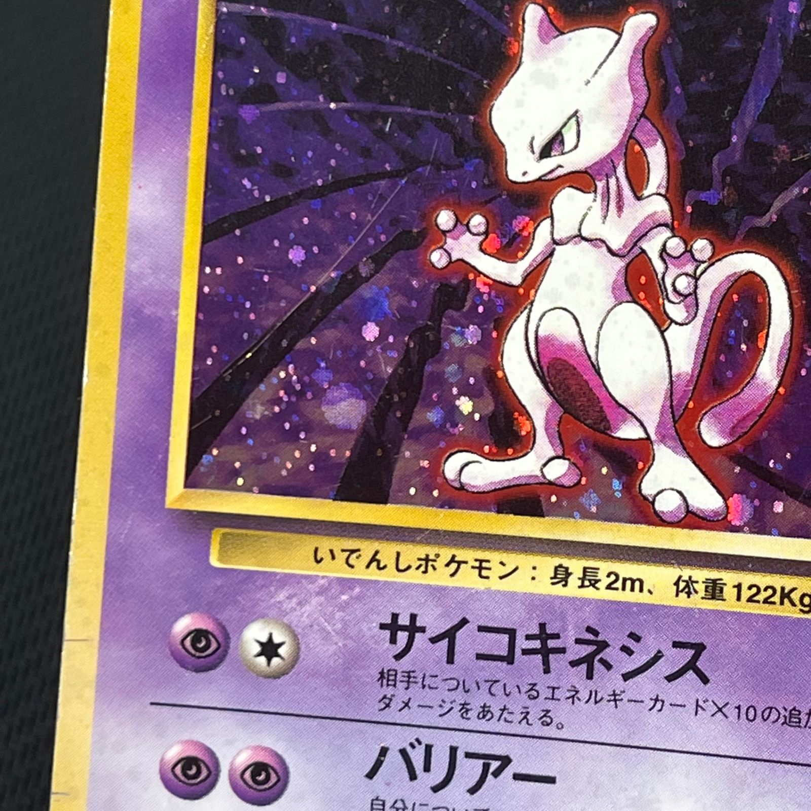 ポケカ 旧裏 ミュウツー LV53 ☆ HP60NO150-ORG1R 第一弾(旧1) - メルカリ