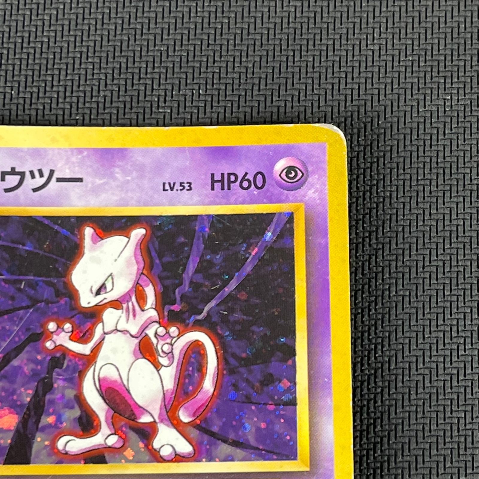 ポケカ 旧裏 ミュウツー LV53 ☆ HP60NO150-ORG1R 第一弾(旧1) - メルカリ