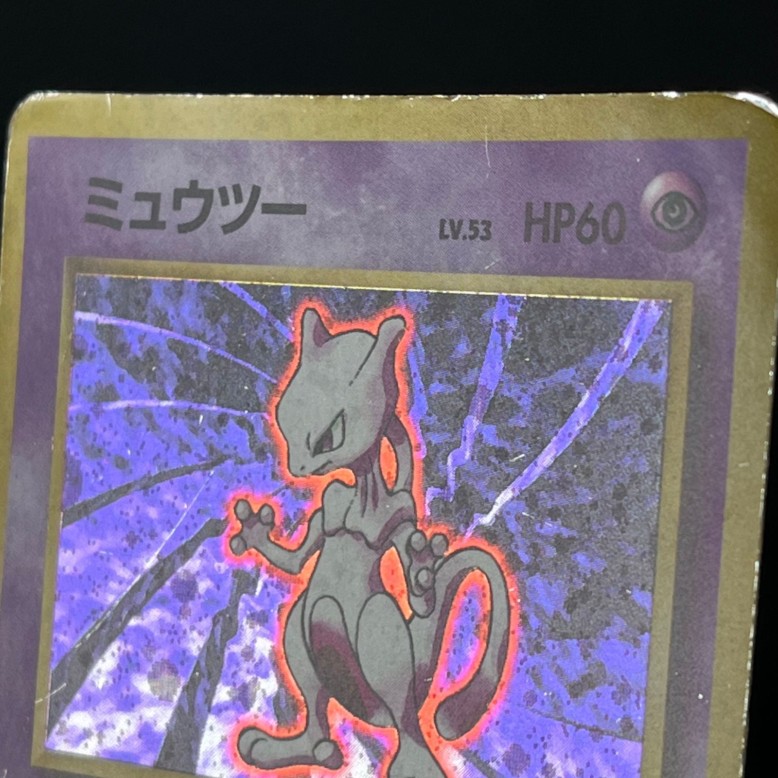 ポケカ 旧裏 ミュウツー LV53 ☆ HP60NO150-ORG1R 第一弾(旧1) - メルカリ