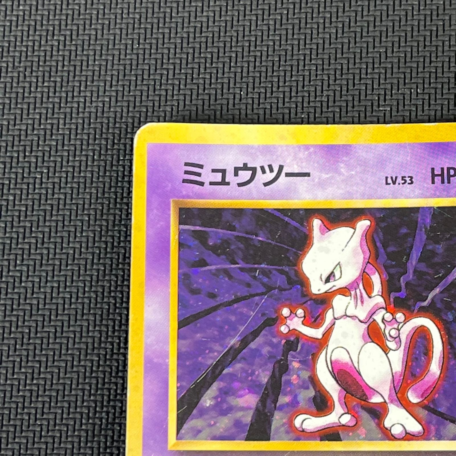 ポケカ 旧裏 ミュウツー LV53 ☆ HP60NO150-ORG1R 第一弾(旧1) - メルカリ