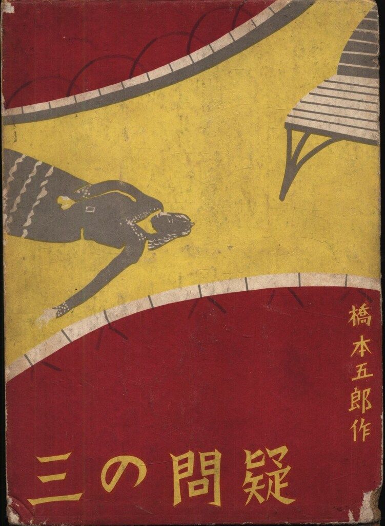 新作探偵小説全集 橋本五郎 疑問の三(函付/付録欠)