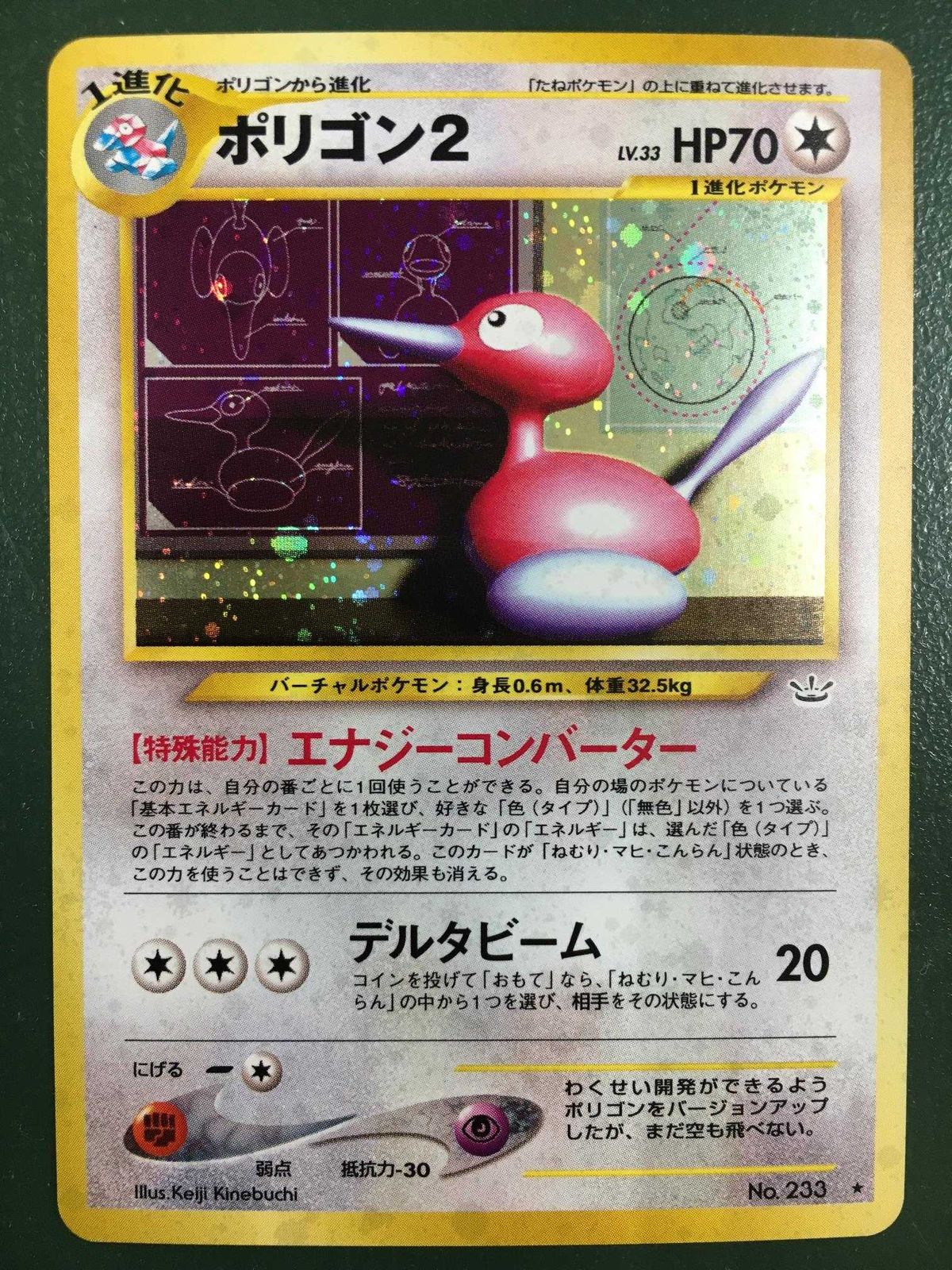 ポリゴン2 LV.33 ☆ [旧裏面] No.233 めざめる伝説 傷有り ポケモン