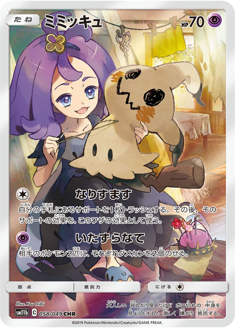 ミミッキュ CHR [ドリームリーグ] SM11b 058/049 傷有り ポケモン