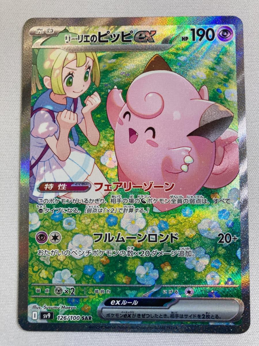 リーリエのピッピex SAR [バトルパートナーズ] SV9 126/100 ポケモン