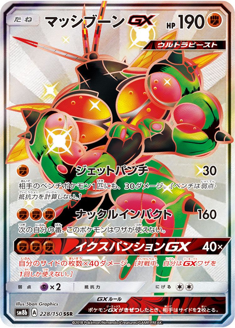 マッシブーンGX SSR [ウルトラシャイニー] SM8b 228/150 ポケモン