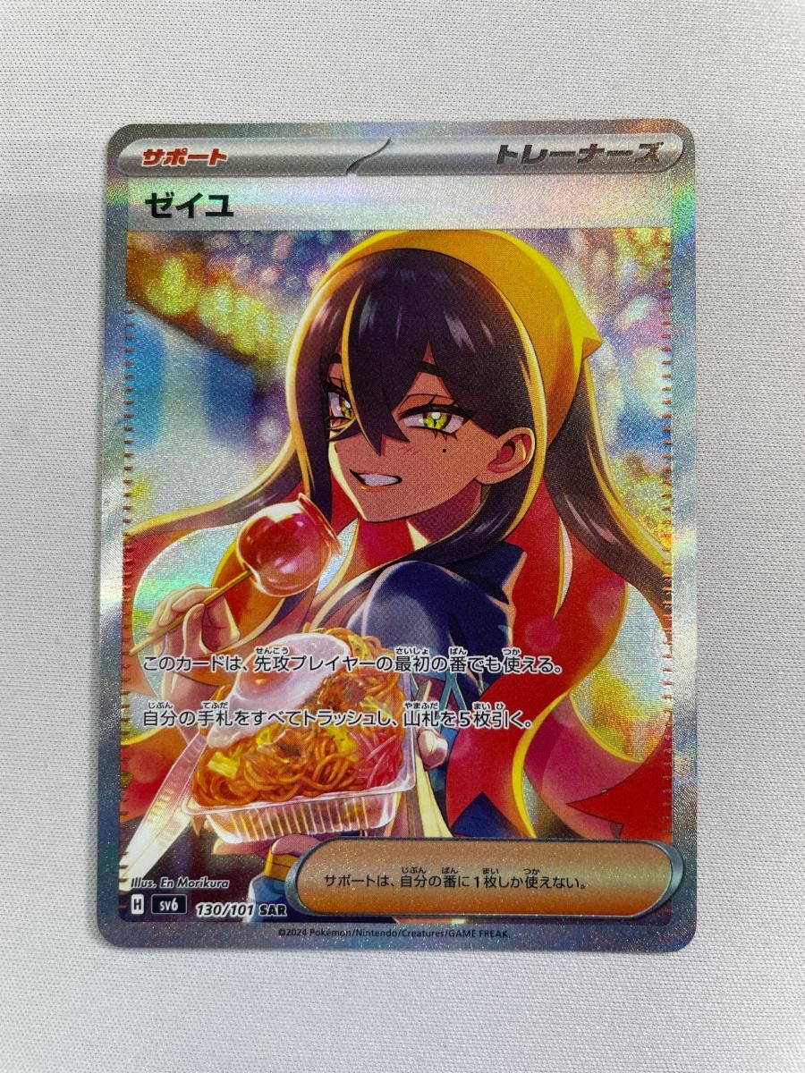 ゼイユ SAR [変幻の仮面] SV6 130/101 傷有り ポケモンカード ポケカ