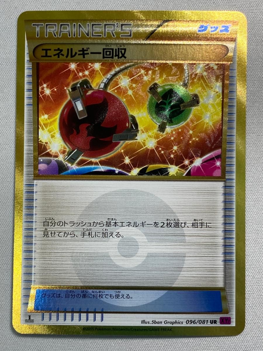 エネルギー回収 UR [バンデットリング] XY7 096/081 傷有り ポケモン