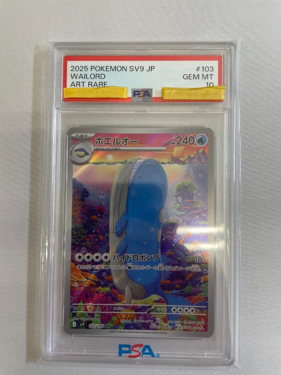 ホエルオー AR [バトルパートナーズ] SV9 103/100 (PSA10) ポケモン