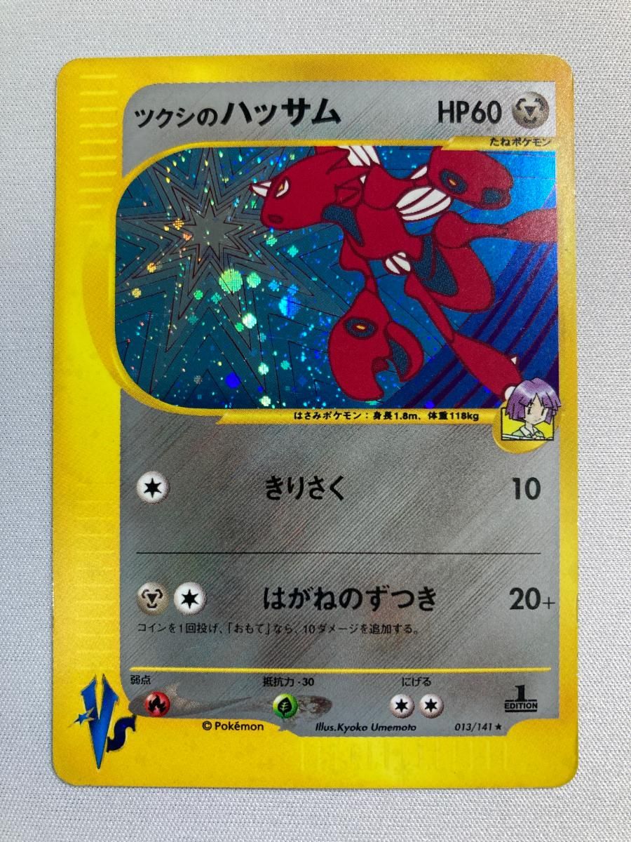 ツクシのハッサム ☆ [ポケモンカード☆VS] 013/141 状態難 ポケモン
