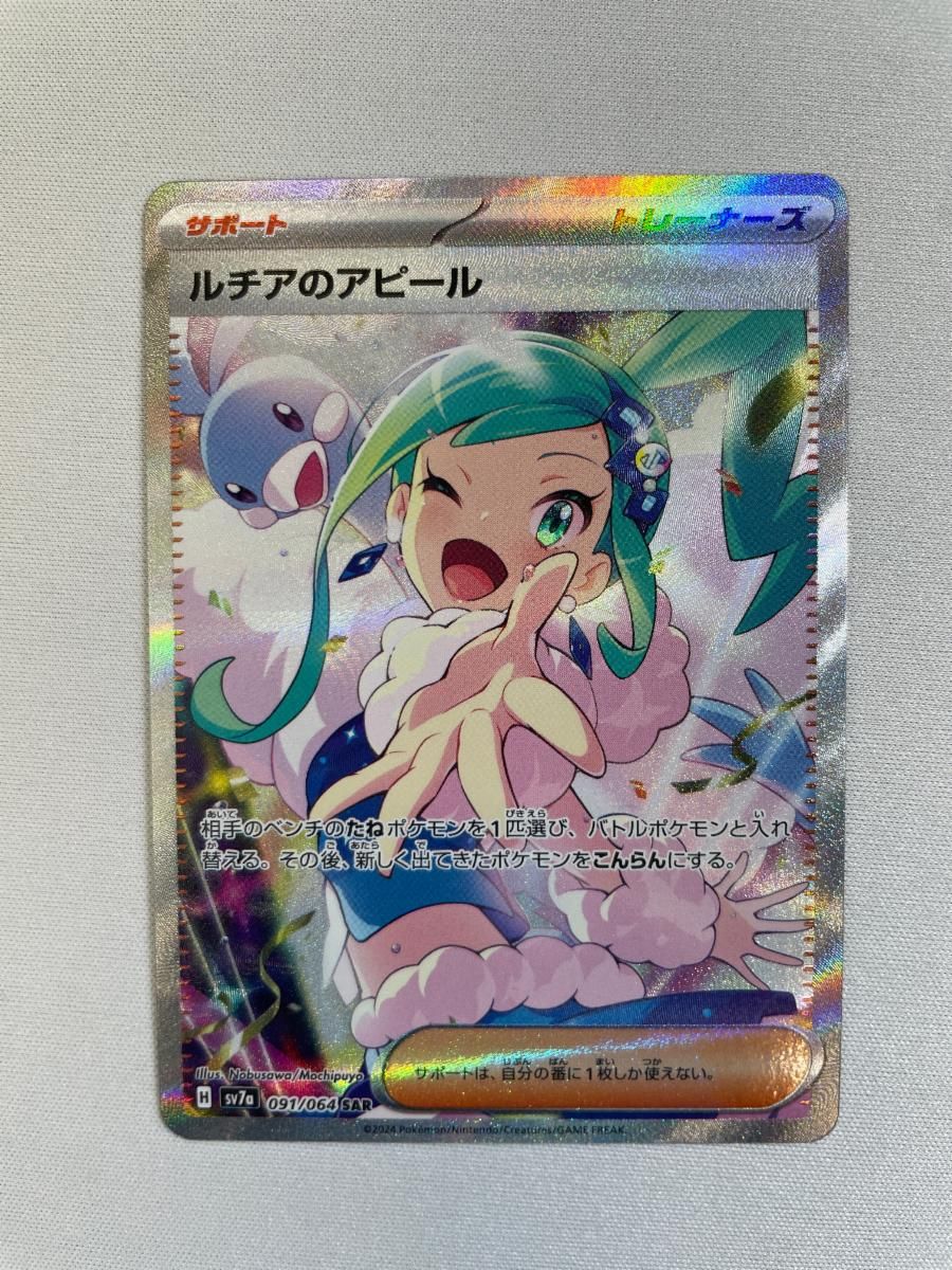 ルチアのアピール SAR [楽園ドラゴーナ] SV7a 091/064 ポケモンカード
