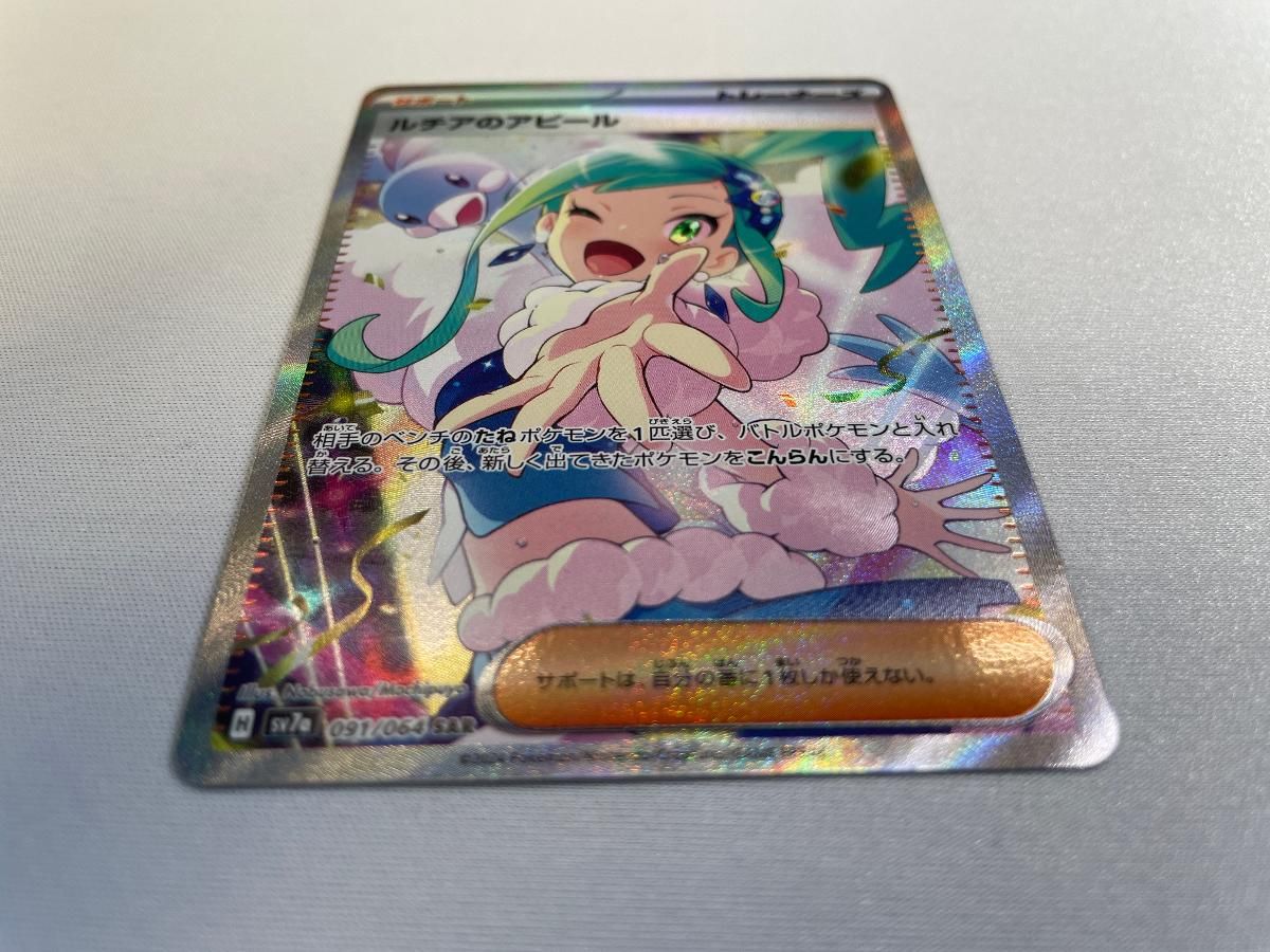 ルチアのアピール SAR [楽園ドラゴーナ] SV7a 091/064 ポケモンカード