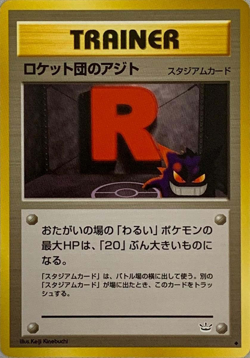 ロケット団のアジト ◇ [旧裏面] めざめる伝説 傷有り ポケモンカード