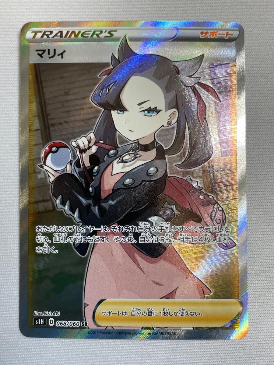 マリィ SR [拡張パック シールド] S1H 068/060 ポケモンカード ポケカ