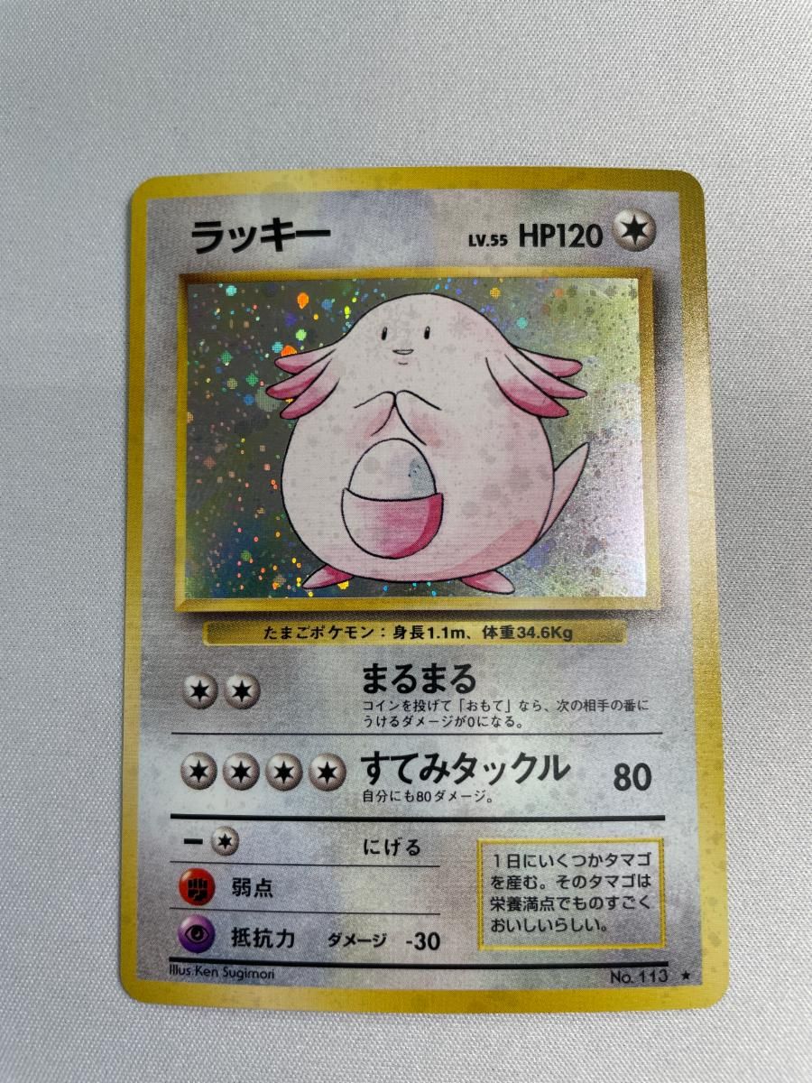 ラッキー LV.55(第1弾再版) ☆ [旧裏面] No.113 傷有り ポケモンカード