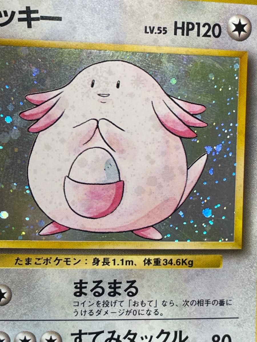 ラッキー LV.55(第1弾再版) ☆ [旧裏面] No.113 傷有り ポケモンカード
