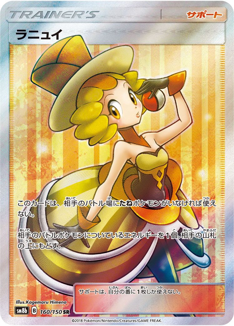 ラニュイ SR [ウルトラシャイニー] SM8b 160/150 ポケモンカード