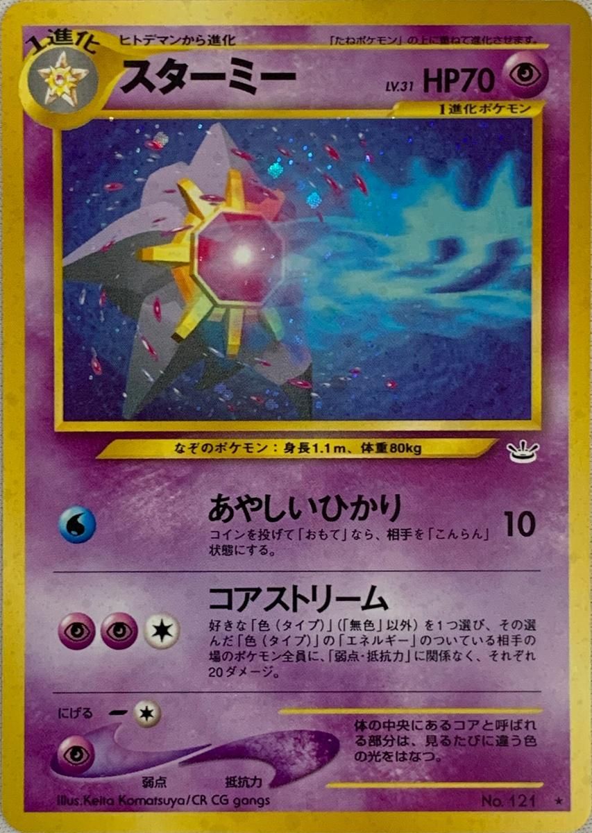 477.ポケモンカード スターミー LV.31 No.121 旧裏 ホロ キラ スターミー LV.31 ☆ [旧裏面] No.121 めざめる伝説 傷有り ポケモン