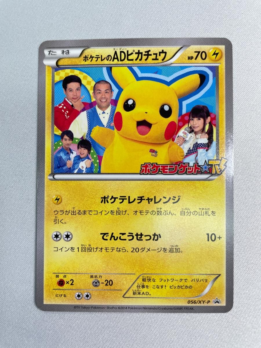 ポケテレのADピカチュウ 056/XY-P 状態難 ポケモンカード ポケカ 18,630円