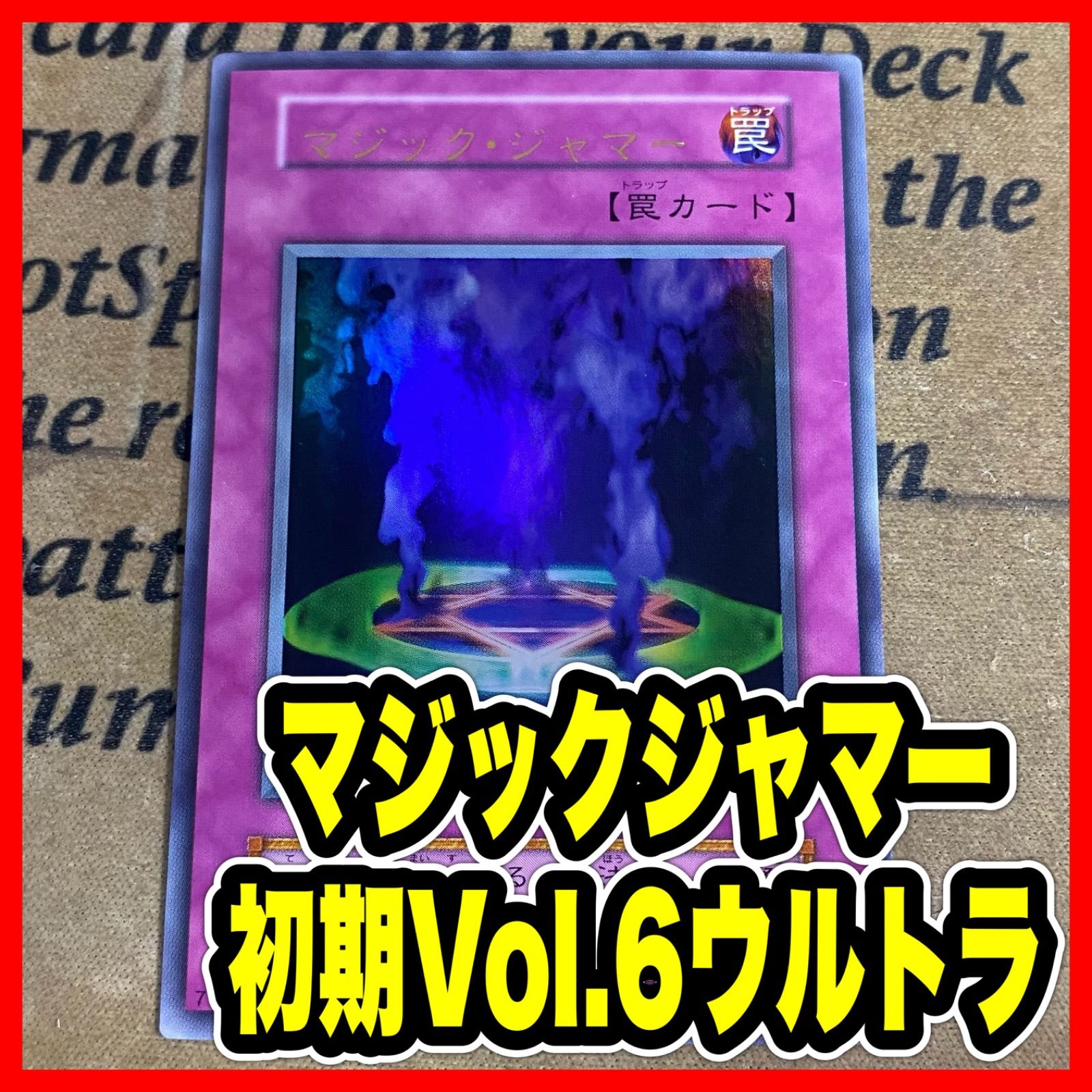 マジックジャマー 初期 Vol.6 ウルトラ【遊戯王 本格構築 ゲートボール