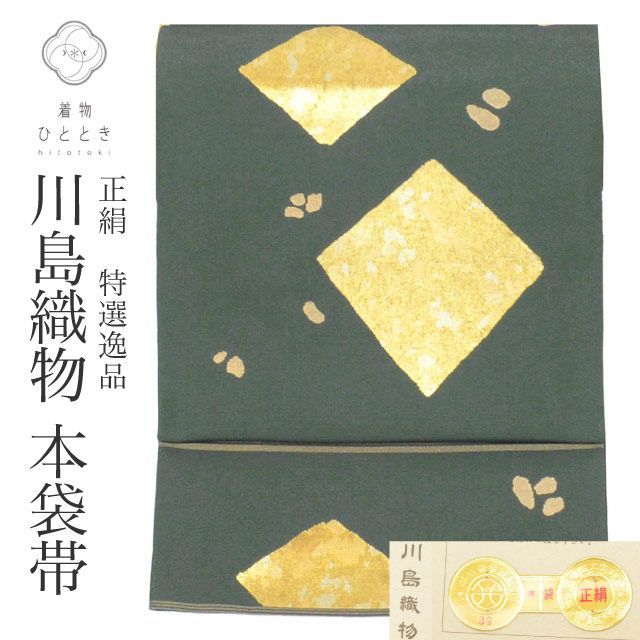 リサイクル袋帯 帯 本袋帯 正絹 絹 美品 西陣織 証紙あり 引箔 川島