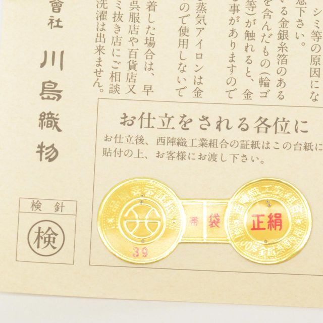 リサイクル袋帯 帯 本袋帯 正絹 絹 美品 西陣織 証紙あり 引箔 川島