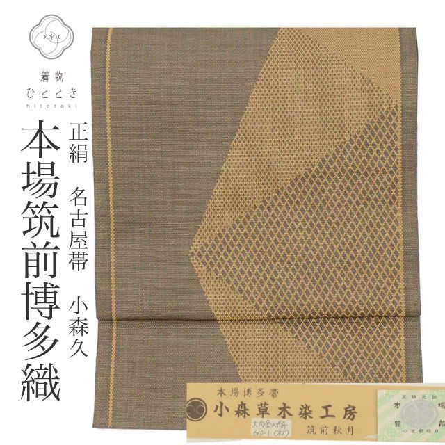 リサイクル名古屋帯 帯 リユース名古屋帯 正絹 絹 美品 八寸帯 本場筑前博多織 博多帯 金糸 証紙有り 草木染 小森久 無形文化財指定 グレー 菱 特選逸品 セミフォーマル 全通柄 帯芯無し 着物 SILK シルク kimono リユース vv0455