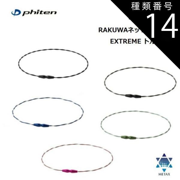 種類14：50cm/ライトブルー-ネイビー [ゆうパケットで全国送料無料!代金引換購入不可／配達日時指定不可] ファイテン(PHITEN) RAKUWAネック ワイヤー EXTREME トルネード 全5カラー 2サイズ ※安心のお荷物追跡番号有り