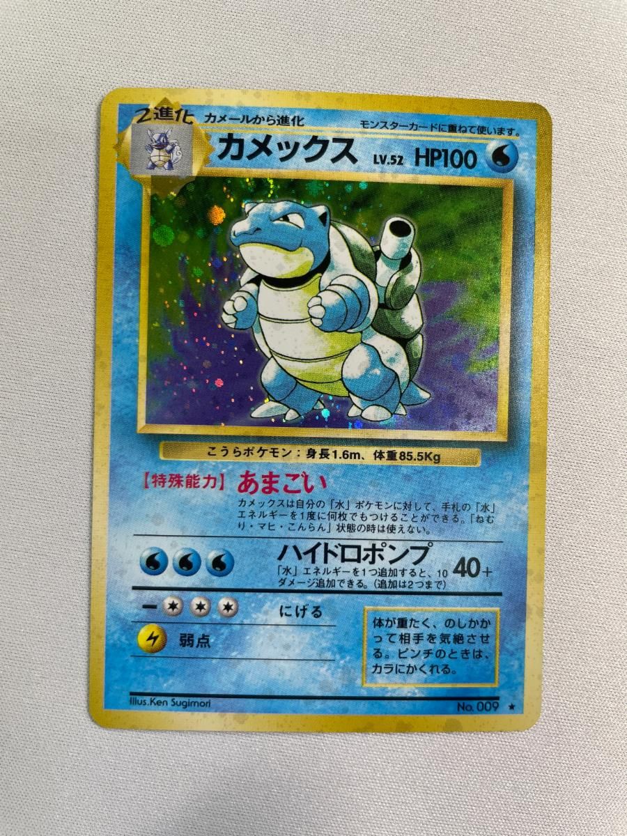 ポケモンカード　古めのカード カメックス LV.52(第1弾再版) ☆ [旧裏面] No.009 傷有り ポケモン