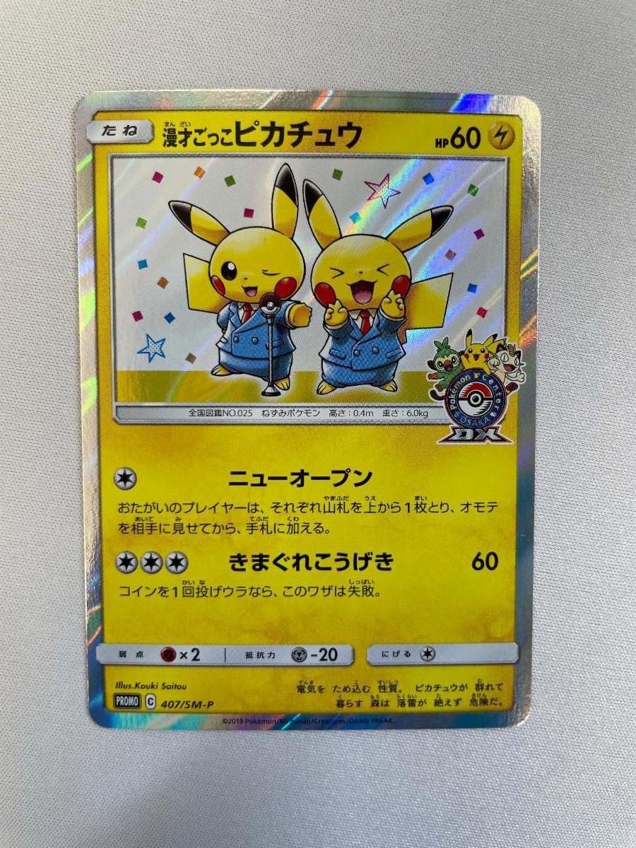 漫才ごっこピカチュウ 407/SM-P 状態難 ポケモンカード ポケカ-日本 