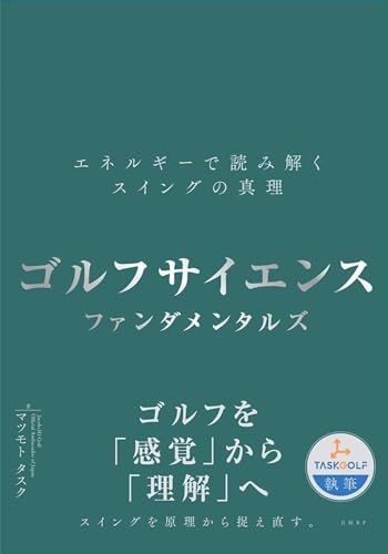 ゴルフサイエンス　ファンダメンタルズ　―エネルギーで読み解くスイングの真理―Y d20afa23
