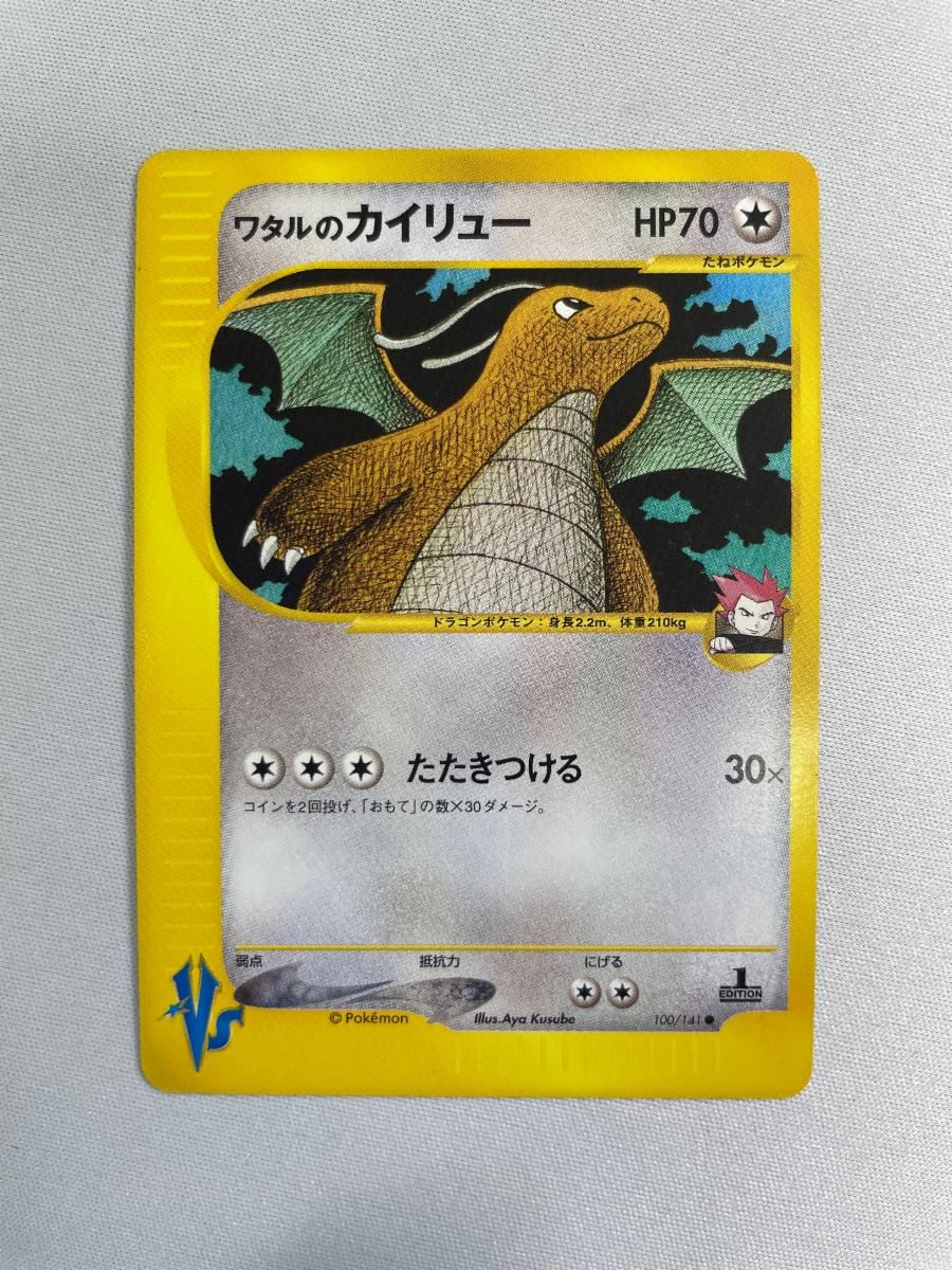 ワタルのカイリュー ● [ポケモンカード★VS] 100/141 状態難 ポケモンカード ポケカ