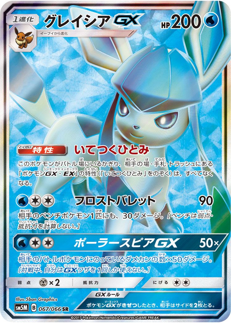 グレイシアGX SR [ウルトラムーン] SM5M 067/066 ポケモンカード
