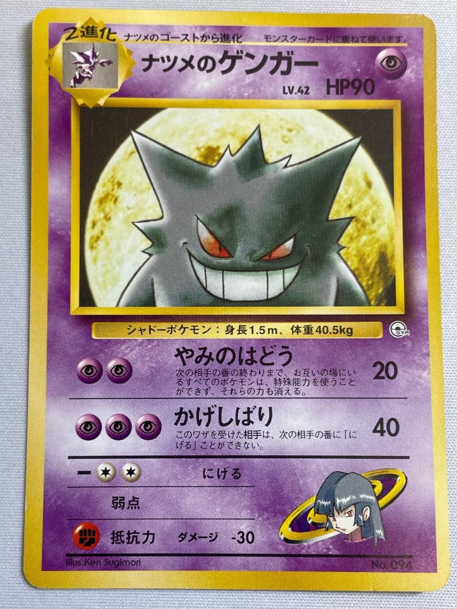 ナツメのゲンガー LV.42 [旧裏面] No.094 ヤマブキシティジム ナツメ 状態難 ポケモンカード ポケカ