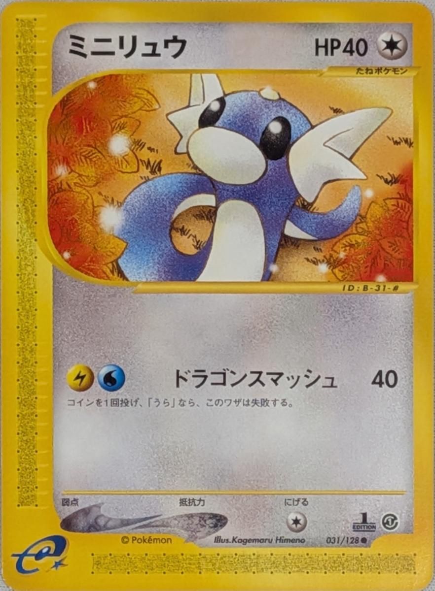 【PSA10】ミニリュウeカードDratini 031/128 ポケカ PSA10鑑定済〕ミニリュウ(カードe)【-】{031/128}