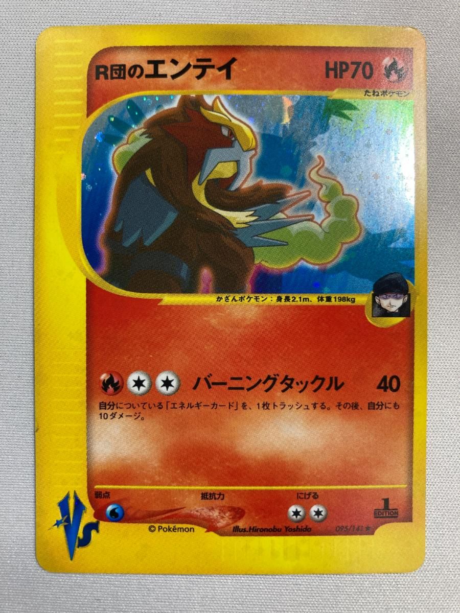R団のエンテイ ☆ [ポケモンカード☆VS] 095/141 状態難 ポケモン