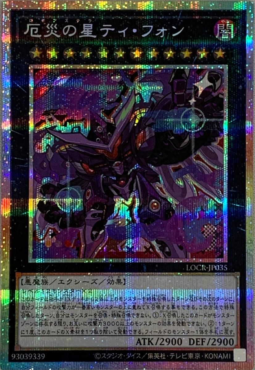 厄災の星ティ・フォン【LOCR-JP035 PSE】 遊戯王OCG - メルカリ