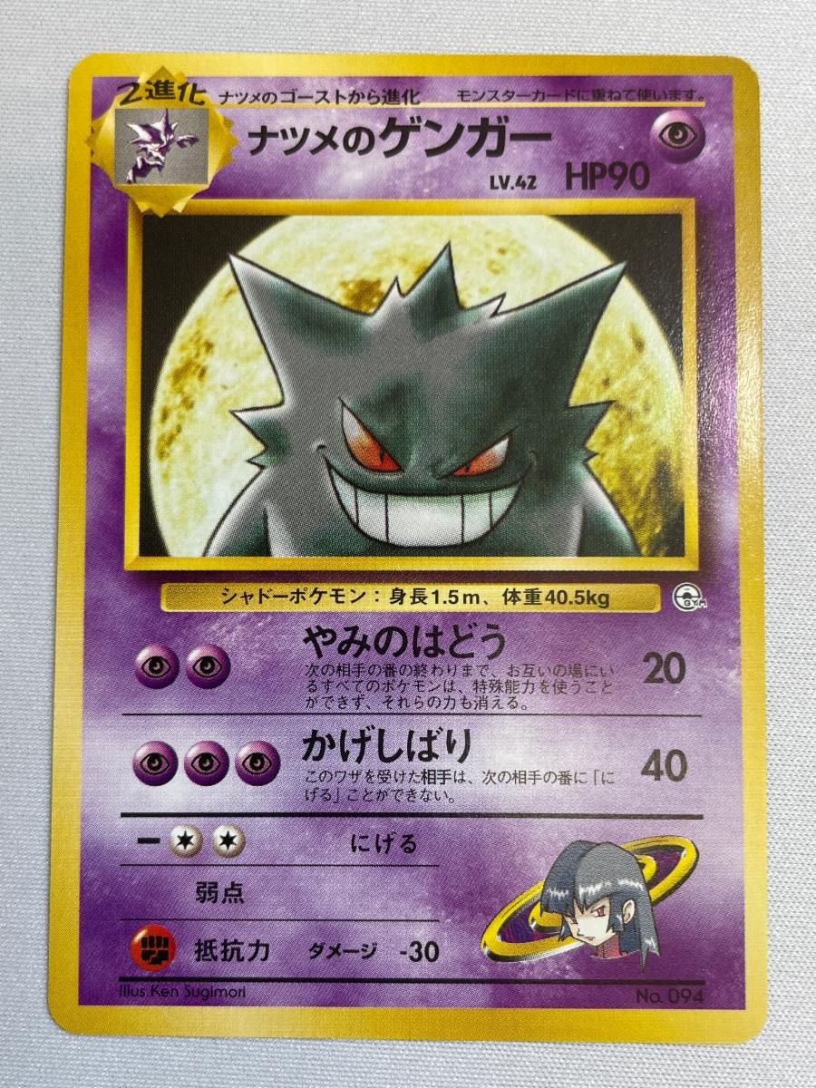 ナツメのゲンガー LV.42 [旧裏面] No.094 ヤマブキシティジム ナツメ 状態難 ポケモンカード ポケカ