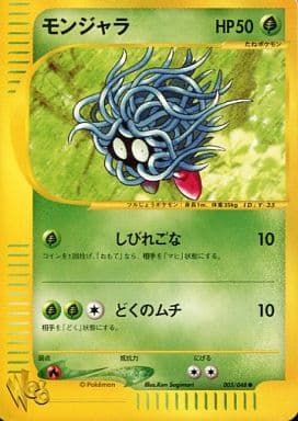 psa10 カードe モンジャラ ポケモンカードweb 005/048 モンジャラ ○ [ポケモンカード☆web] 005/048 傷有り ポケモンカード