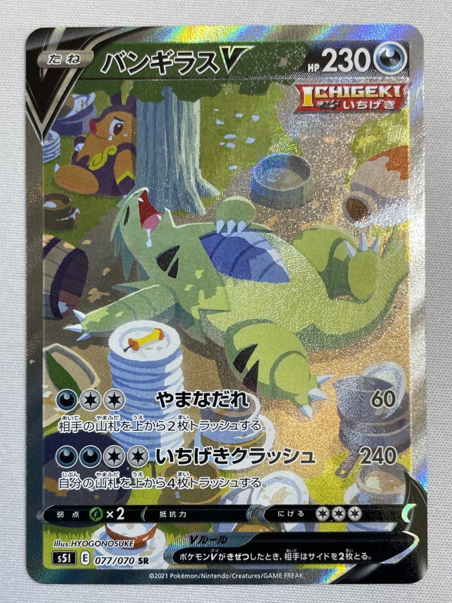 バンギラスV SR [一撃マスター] S5I 077/070 ポケモンカード ポケカ 56,580円