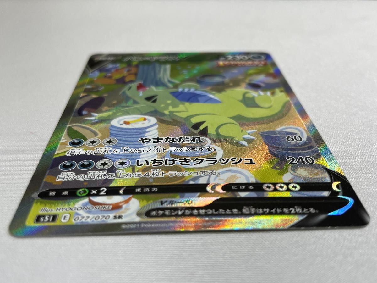 バンギラスV SR [一撃マスター] S5I 077/070 ポケモンカード ポケカ
