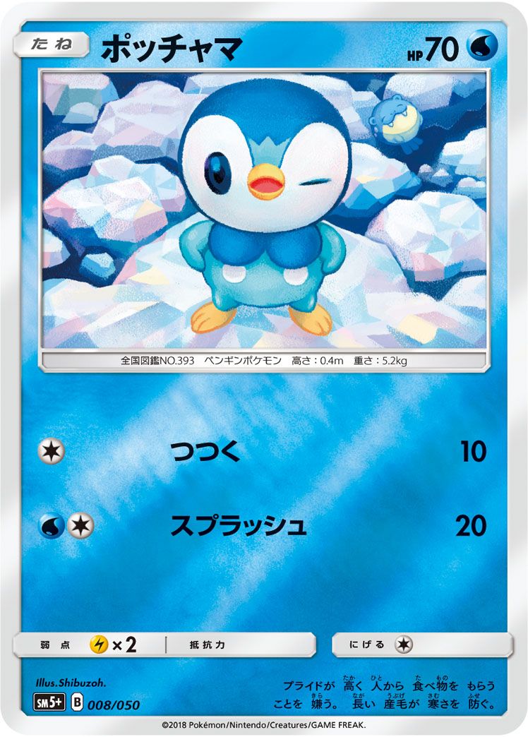 ポッチャマ(ポケモンカード) ポッチャマ [ウルトラフォース] SM5+ 008/050 ポケモンカード ポケカ