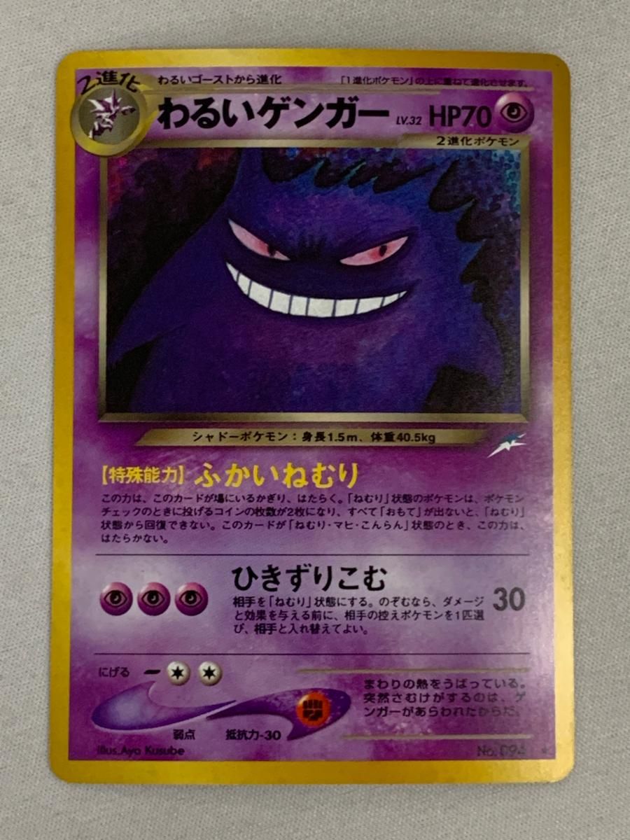 旧裏　わるいゲンガー ★ 拡張パック第4弾 闇、そして光へ…　ポケカ わるいゲンガー LV.32 ☆ [旧裏面] No.094 闇、そして光へ… 傷有り