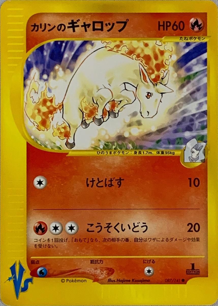 カリンのギャロップ ○ [ポケモンカード☆VS] 087/141 傷有り ポケモン