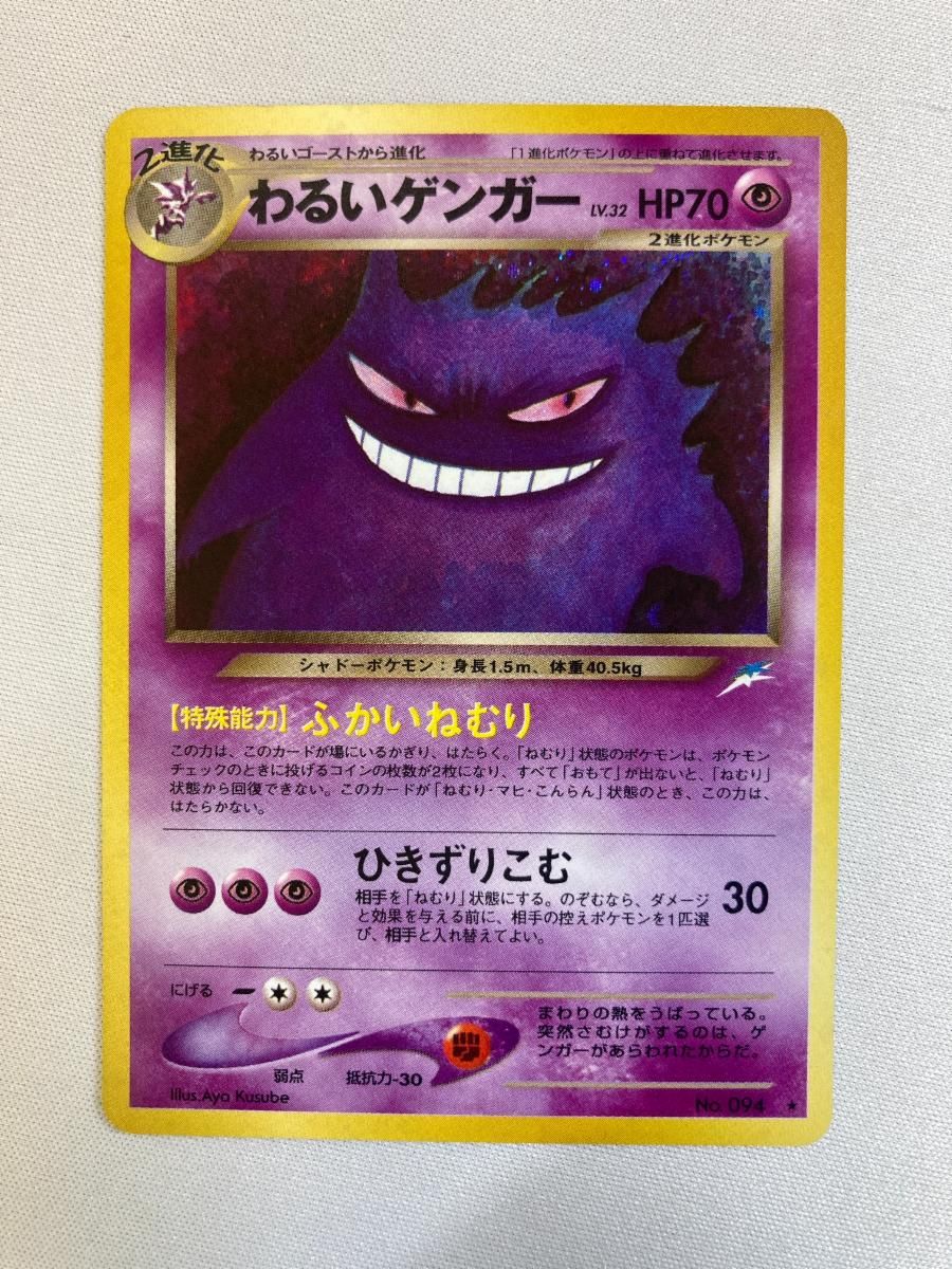 キズＤ　ポケモン　わるいゲンガー　094 わるいゲンガー LV.32 ☆ [旧裏面] No.094 闇、そして光へ… 状態難